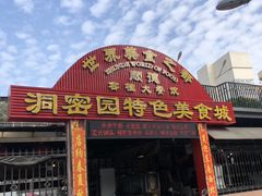 -洞密园美食城·二十二年老店(富华路店)