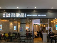 门面-满记甜品(荟聚购物中心店)