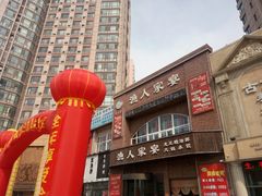 -渔人家宴