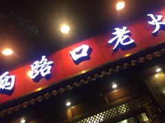 门面-山城年华老火锅(玉林店)