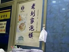 -老刘家泡馍·陕西老字号(钟楼广济街店)