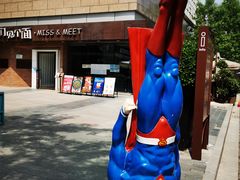 -让我们见个面(祥云小镇店)