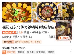 -崔记老东北传奇铁锅炖(横店总店)