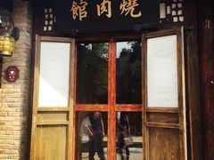-烧肉馆(古北水镇景区店)