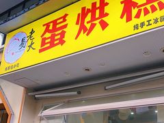 -易老大蛋烘糕(奎星楼总店)