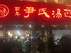 -百年尹氏汤包(湖南路狮子桥店)