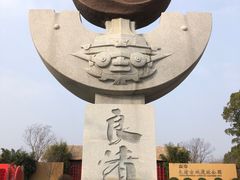 -良渚古城遗址公园