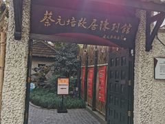 -上海蔡元培故居陈列馆