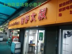 -披萨大叔(上海路店)