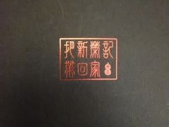 -荣府宴(南阳路店)