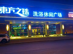 -东方之珠洗浴休闲广场(大港店)