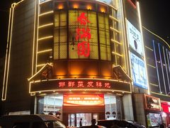 -春满园·邯郸菜发祥地(滏东店)