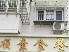 门面-六和孝顺素食餐厅(西湖道店)