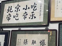 -东兴顺爆肚张