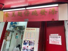 -添發碗仔翅美食
