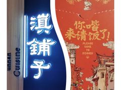 门面-滇铺子(欣都龙城店)