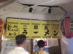 -拉面莊夢語＆中华料理八椿