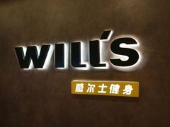 -威尔仕健身(丁香国际店)