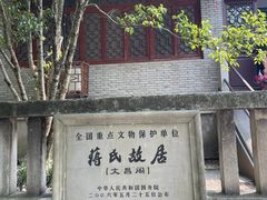 -蒋氏故居