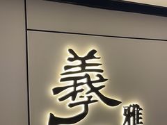-羲和雅苑•北京烤鸭(国贸商城店)