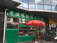 -老爆肚满五香烧牛羊肉
