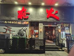 -枪火串烧·东北特色烧烤(罗湖总店)