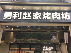 -勇利赵家烤肉坊(翠华北路店)