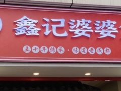 -鑫记婆婆兔·兔头(春熙店)