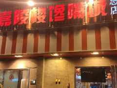 -嘉陵楼馋嘴城(簋街总店)