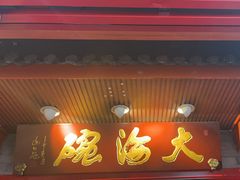 -大海碗·炸酱面·烤鸭·京菜(天坛店)