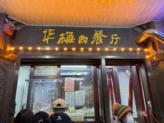 -华梅西餐厅(哈尔滨中央大街店)