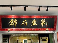 -锦府盐帮·侯宅(五棵松万达店)