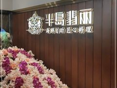 -半岛翡丽海鲜自助餐厅(观风亭店)
