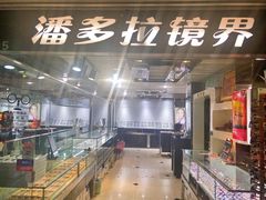 -潘多拉眼镜·蔡司依视路明月(潘家园店)