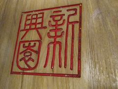 -新兴园饺子馆(北京百子湾店)