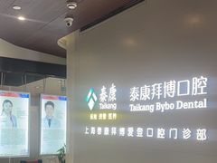 -泰康拜博口腔(松江印象城臻尔店)