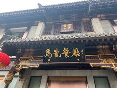 门面-马凯餐厅(地安门店)