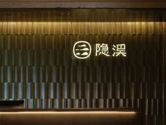 -隐溪茶馆(静安寺店)