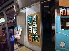 -前海沿·青岛菜(五四广场永旺店)