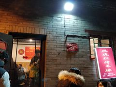 -玫瑰红烤羊排(北新桥三条店)