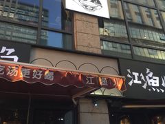 门面-江渔儿酸菜鱼(东二环泰禾店)