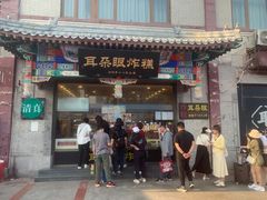 -耳朵眼炸糕(鼓楼店)