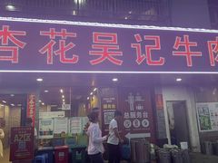 -杏花吴记牛肉火锅
