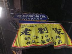 -老刘家泡馍·陕西老字号(钟楼广济街店)