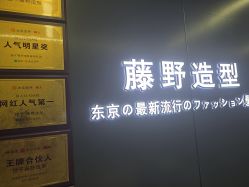 点击看大图 -藤野造型烫发染发