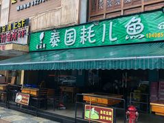 门面-重庆乌鱼庄·龙滋鲜(青羊大道店)