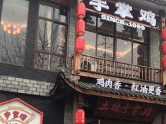 -土桥手掌鸡·26年灌县老味道(都江堰店)
