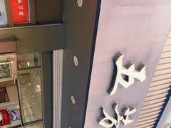 -五芳斋(中山大道总店)