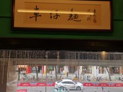 -亞婆井·劲抽面食(铂顿城店)