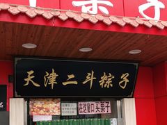 门面-二斗栗子(西湖道店)